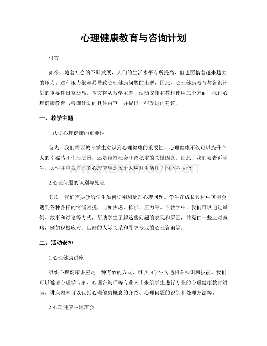 心理健康教育与咨询计划.docx_第1页