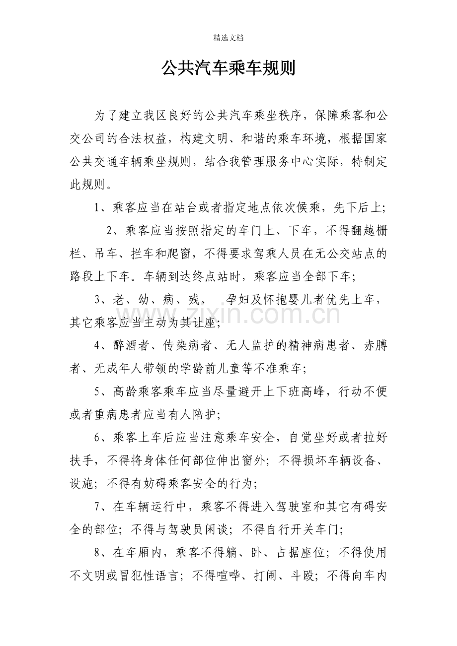 公共汽车乘车规则.doc_第1页