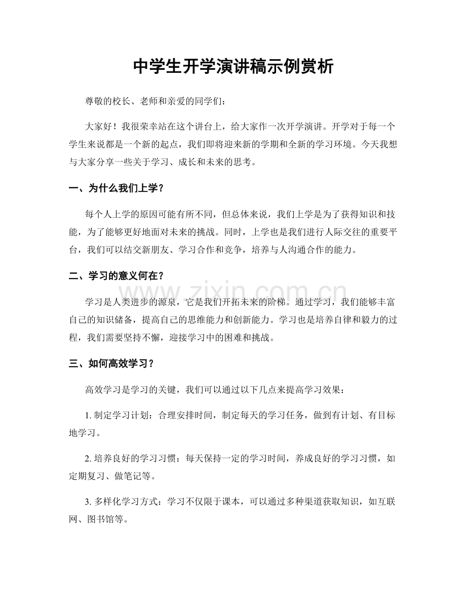 中学生开学演讲稿示例赏析.docx_第1页