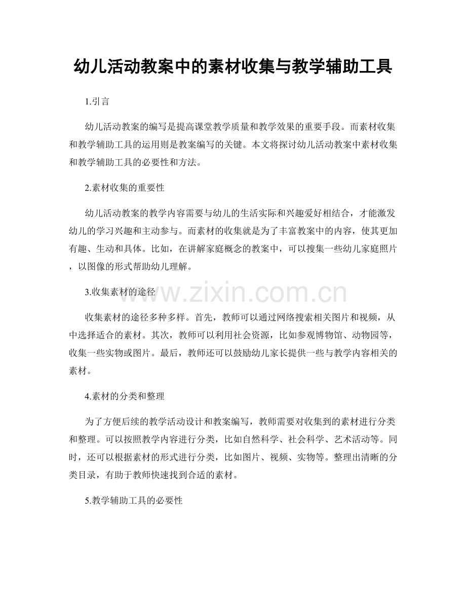 幼儿活动教案中的素材收集与教学辅助工具.docx_第1页