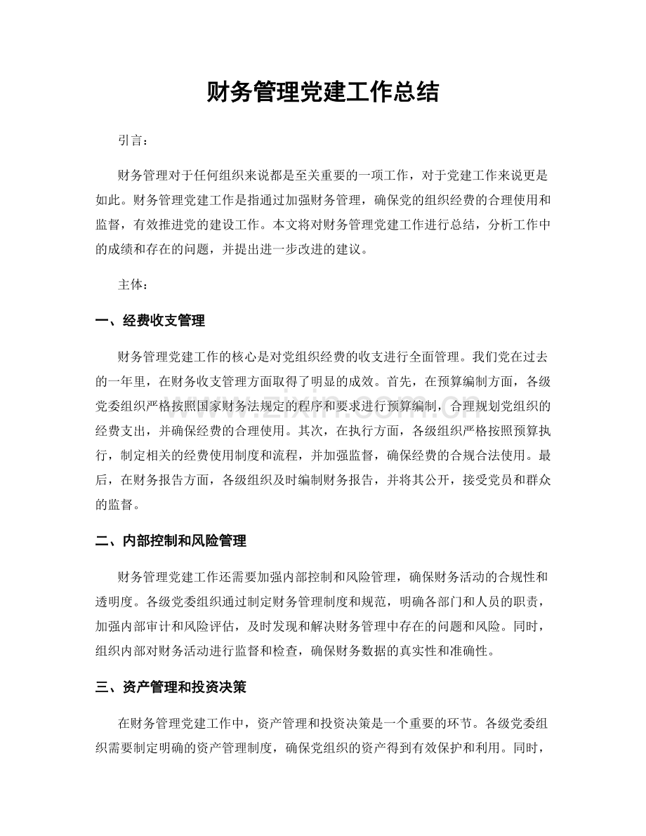 财务管理党建工作总结.docx_第1页