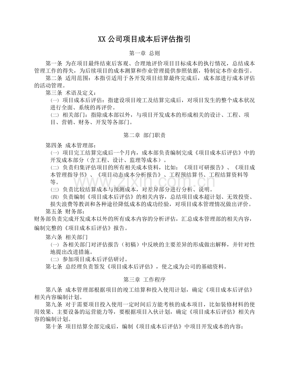 房地产公司公司项目成本后评估指引模版.doc_第1页