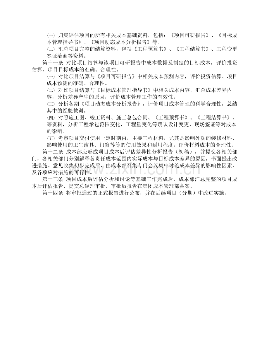 房地产公司公司项目成本后评估指引模版.doc_第2页