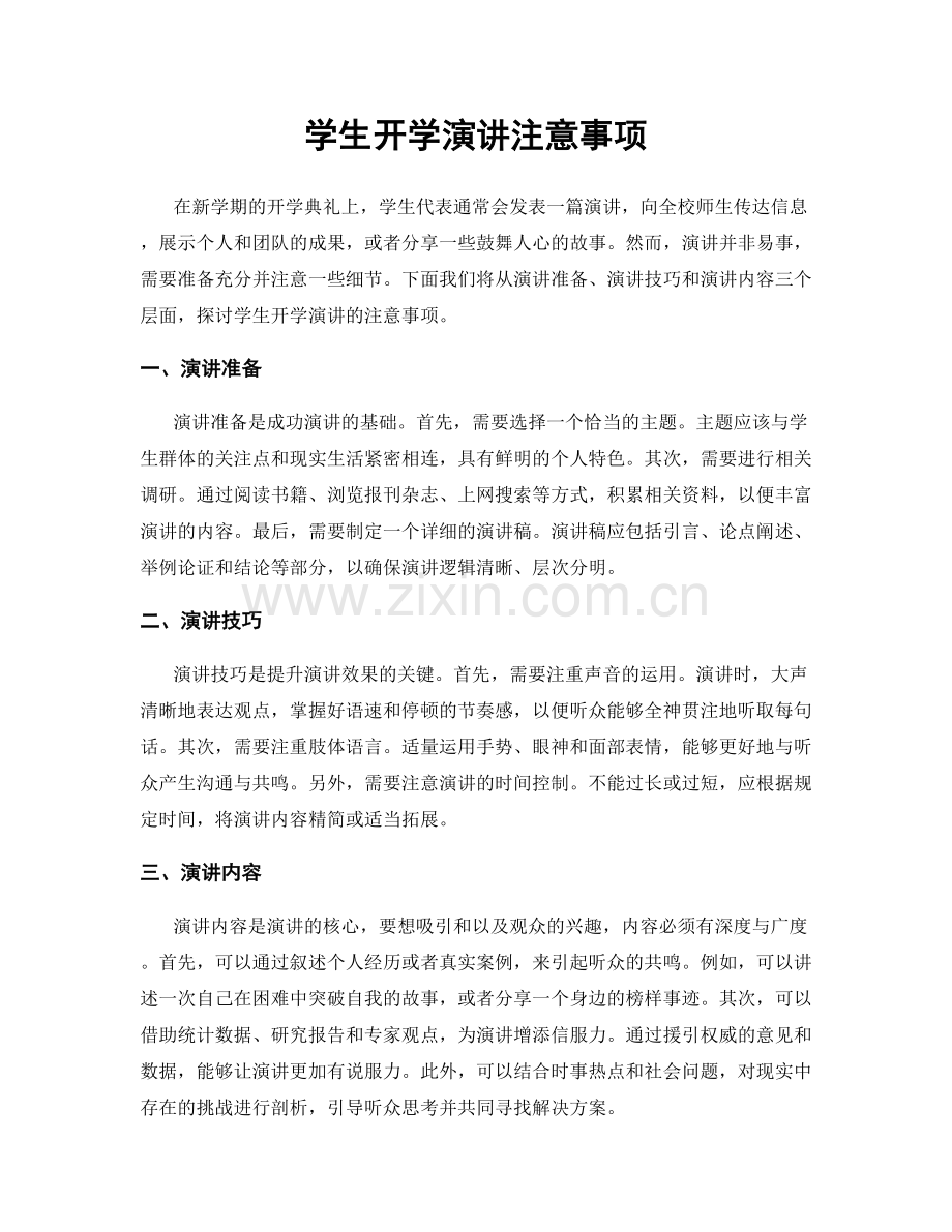 学生开学演讲注意事项.docx_第1页