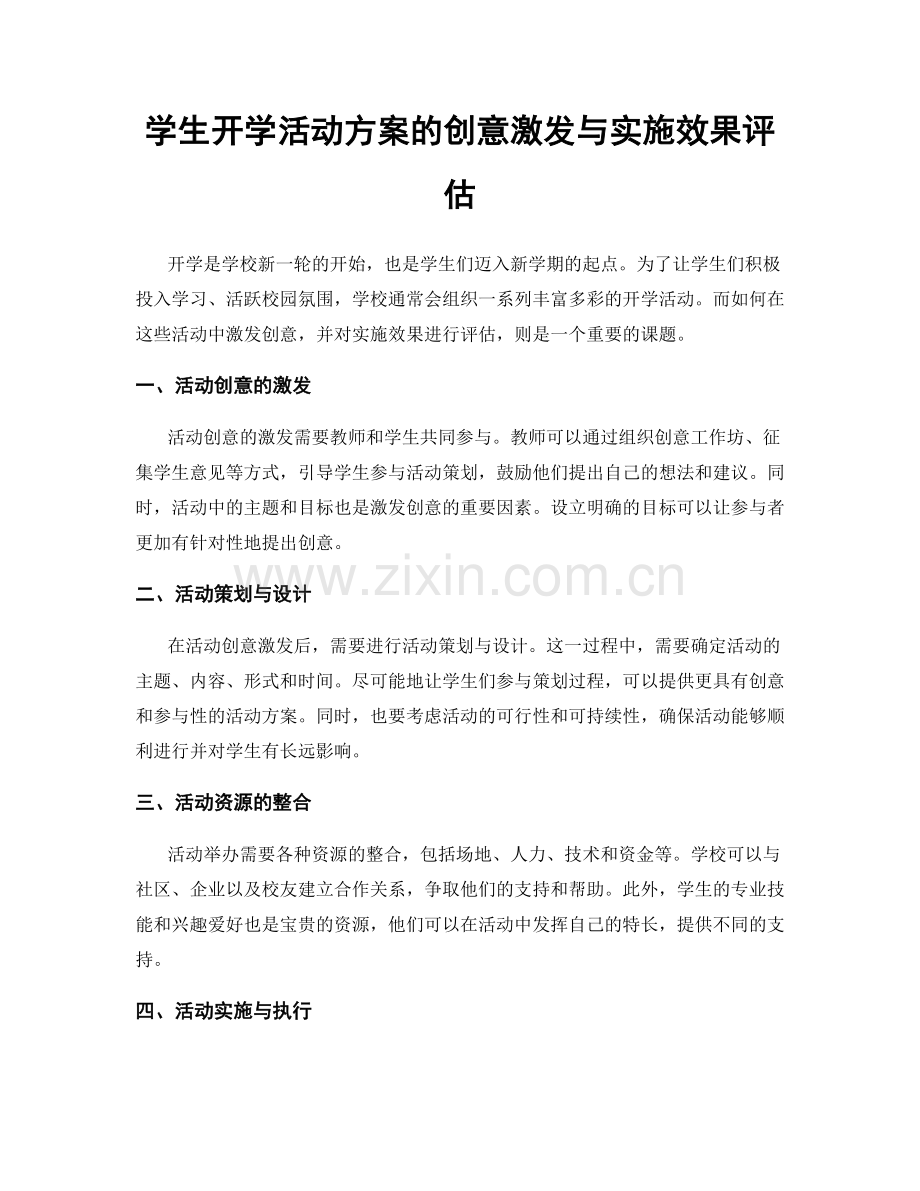 学生开学活动方案的创意激发与实施效果评估.docx_第1页