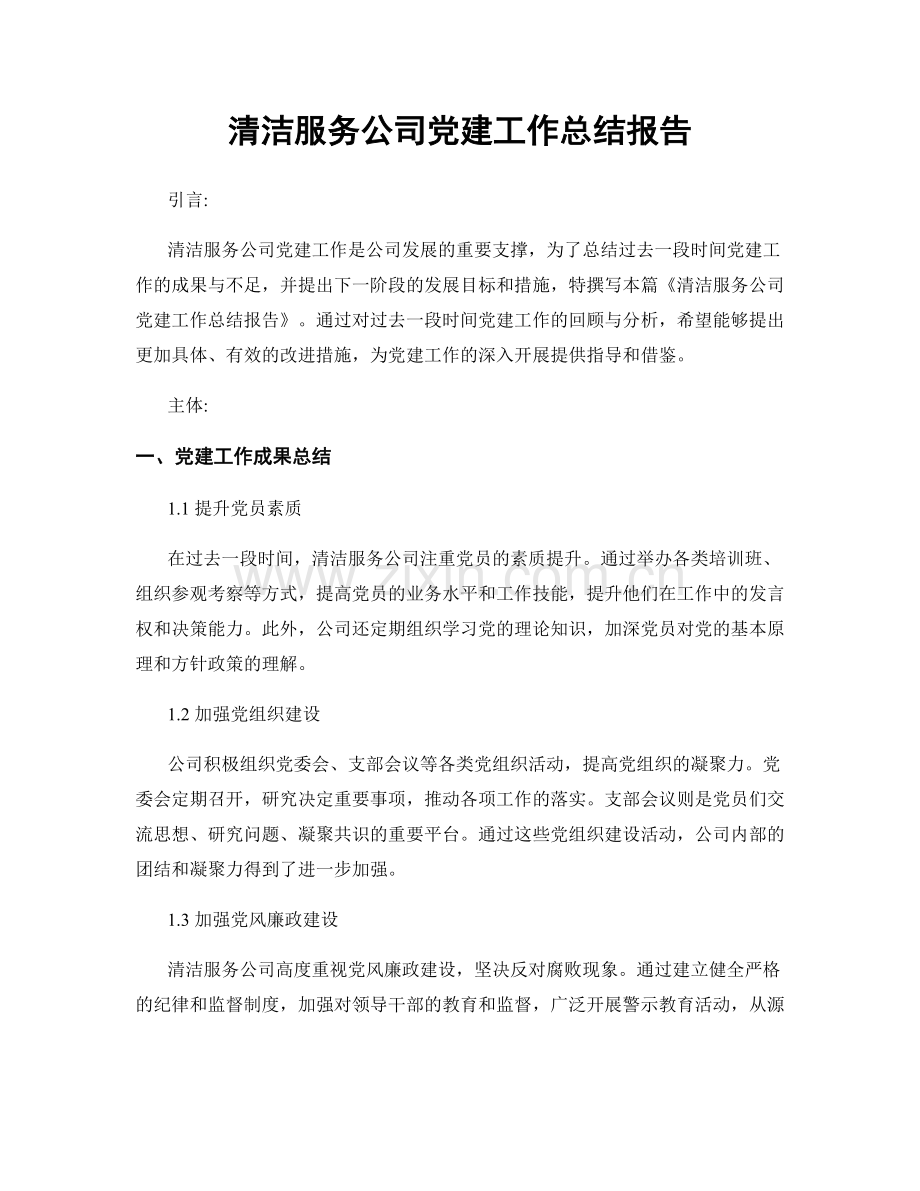 清洁服务公司党建工作总结报告.docx_第1页