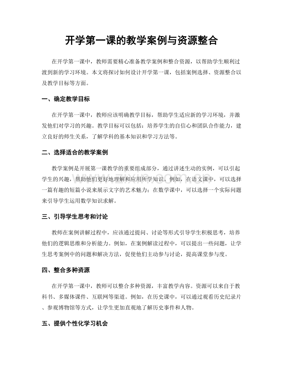 开学第一课的教学案例与资源整合.docx_第1页