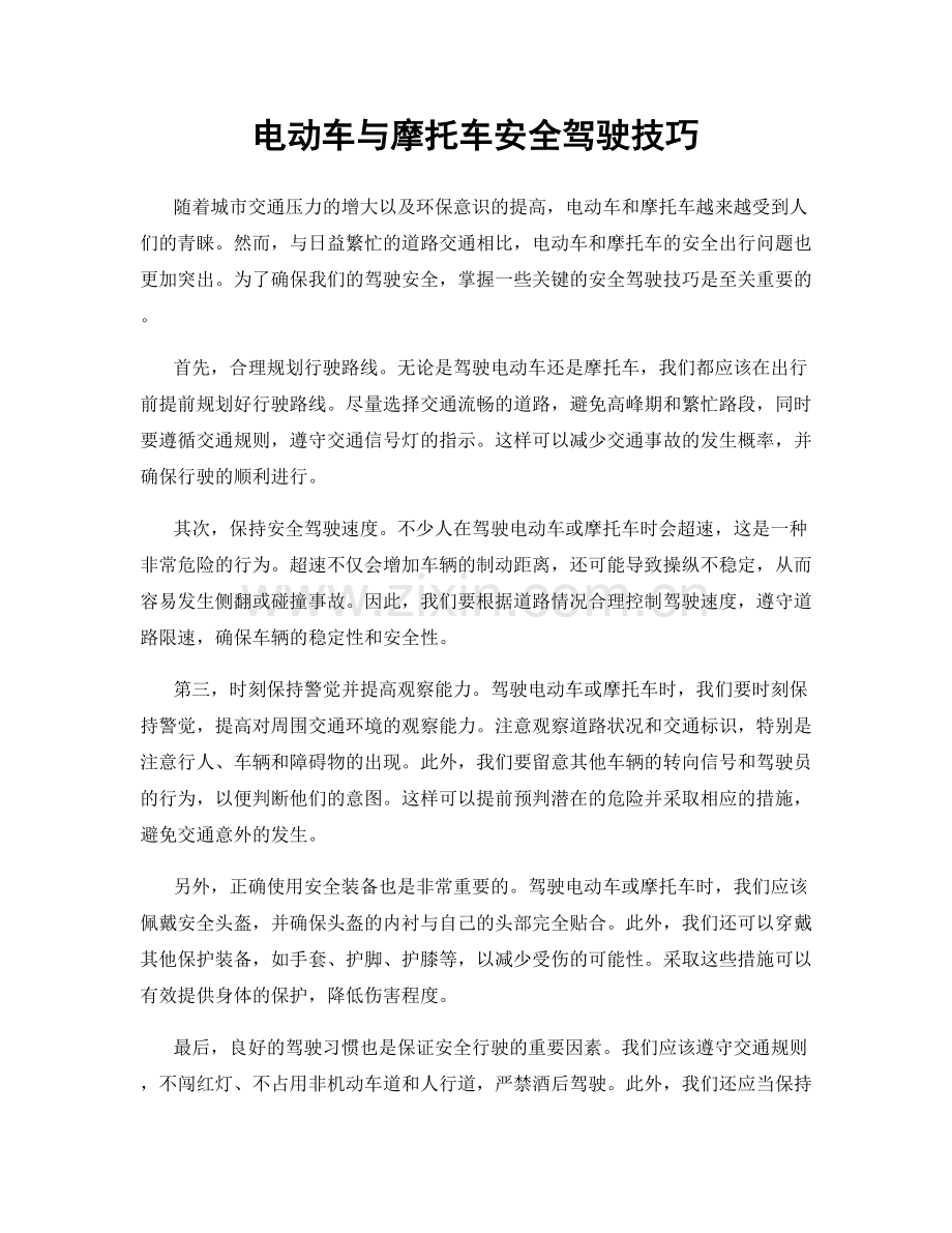 电动车与摩托车安全驾驶技巧.docx_第1页