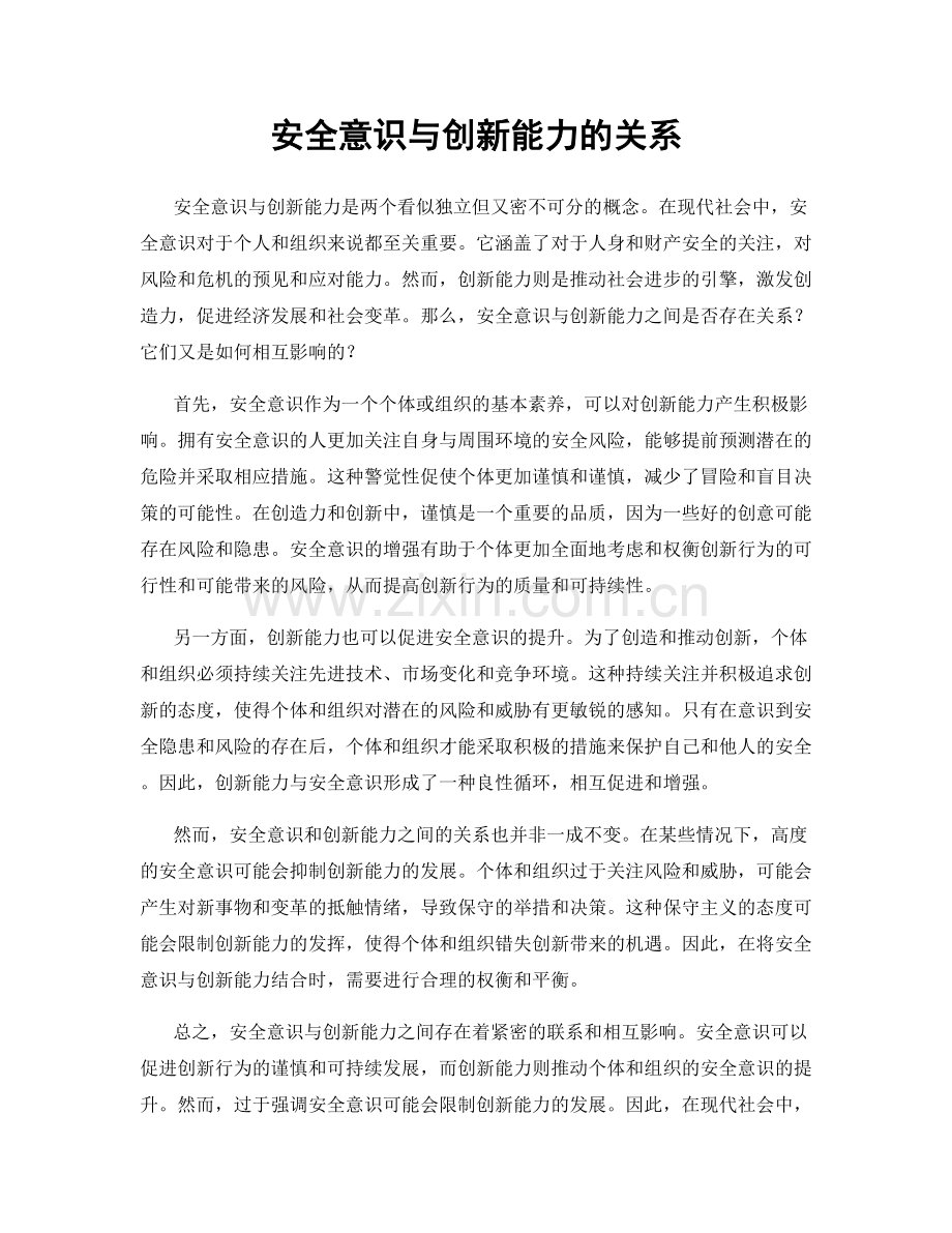 安全意识与创新能力的关系.docx_第1页