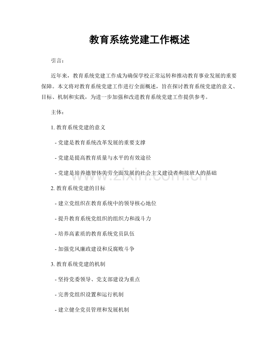 教育系统党建工作概述.docx_第1页