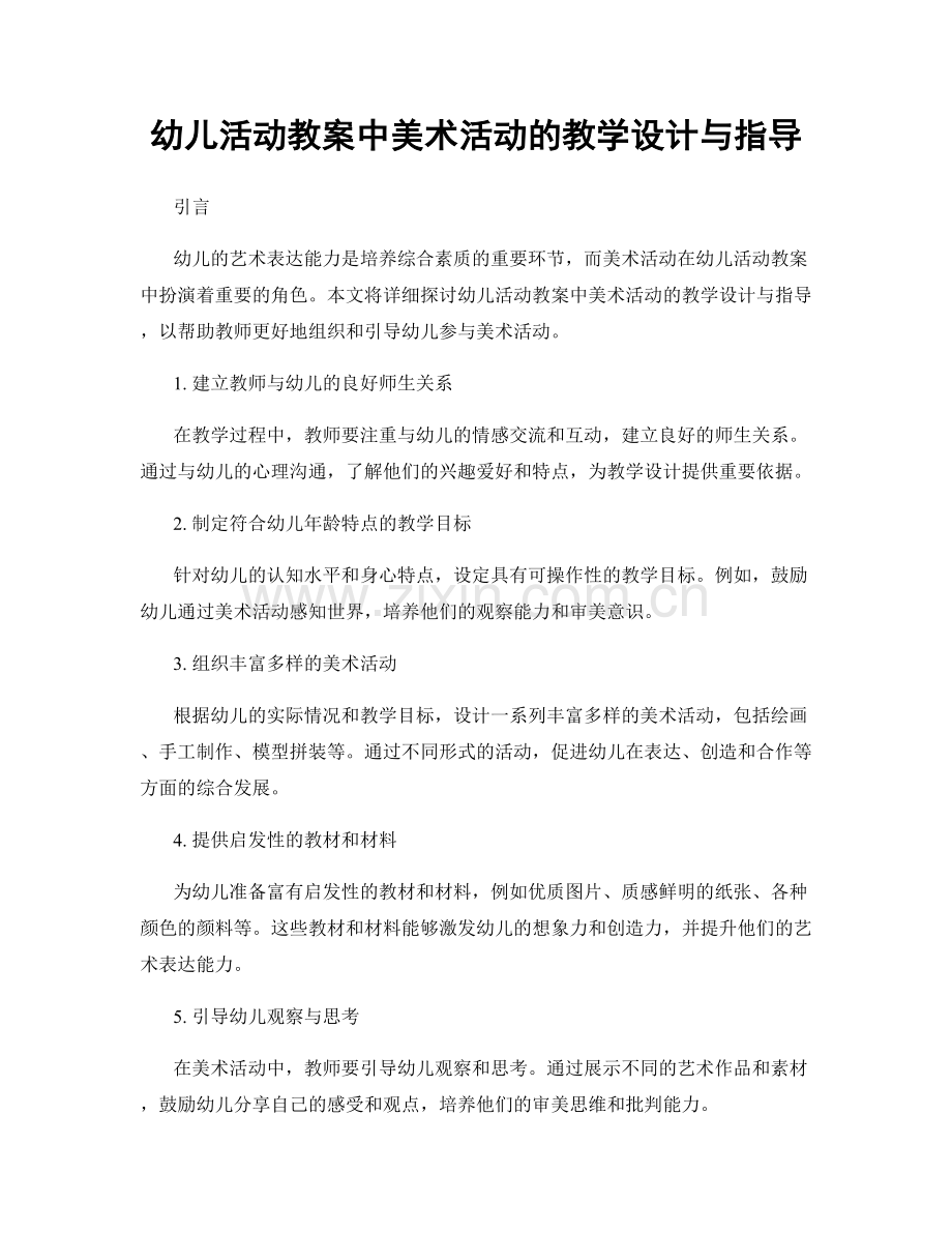 幼儿活动教案中美术活动的教学设计与指导.docx_第1页