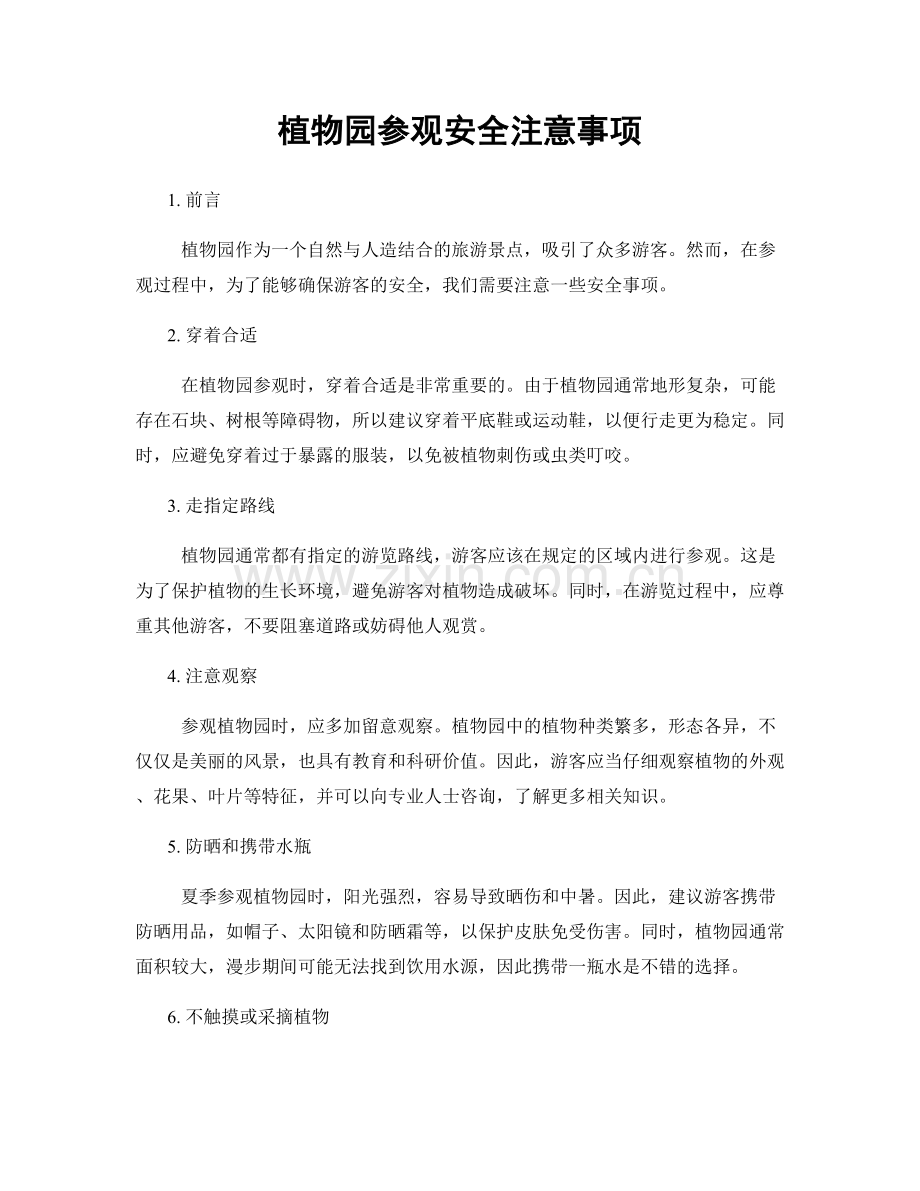 植物园参观安全注意事项.docx_第1页