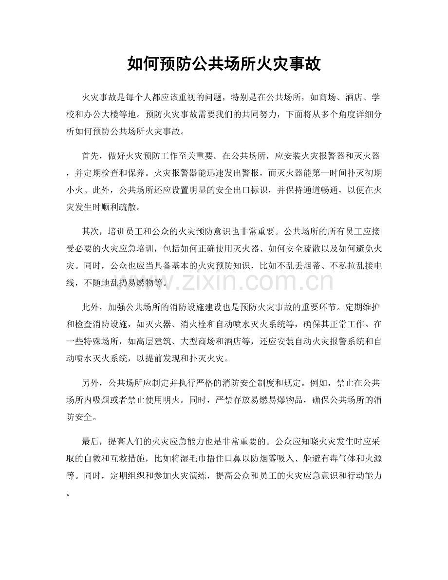 如何预防公共场所火灾事故.docx_第1页