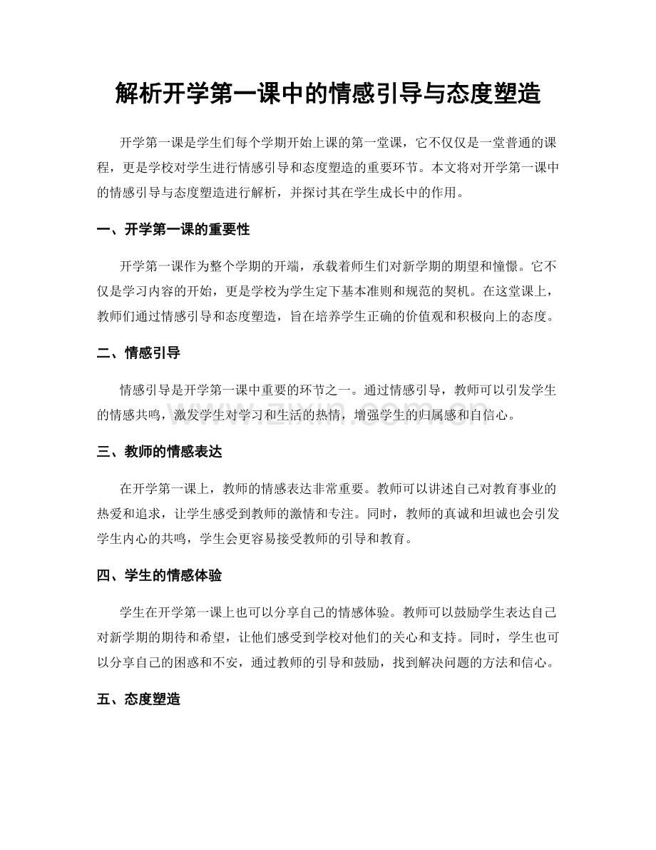 解析开学第一课中的情感引导与态度塑造.docx_第1页