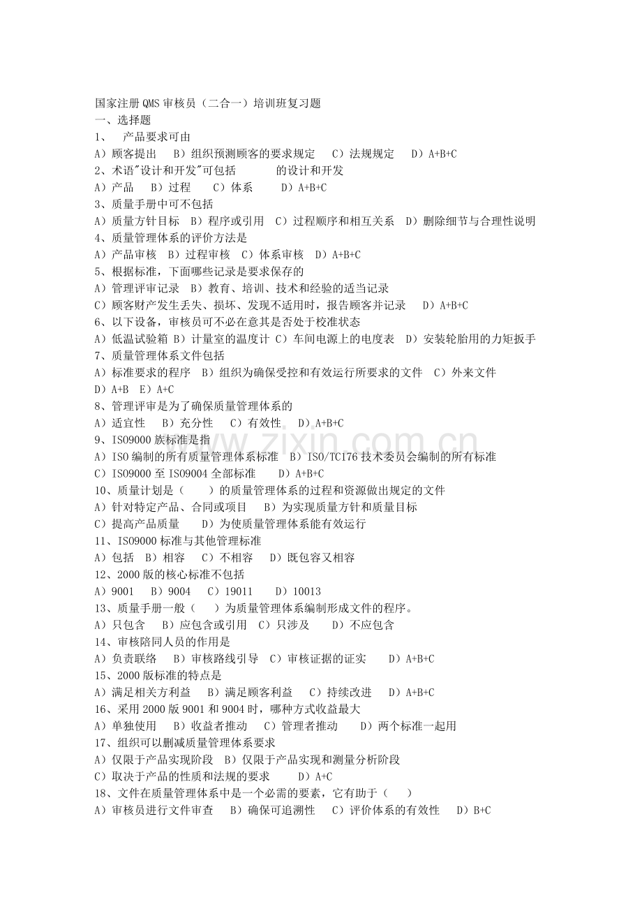 多份品管试卷及答案——资料包151个DOC国家注册QMS审核员二合一.doc_第1页