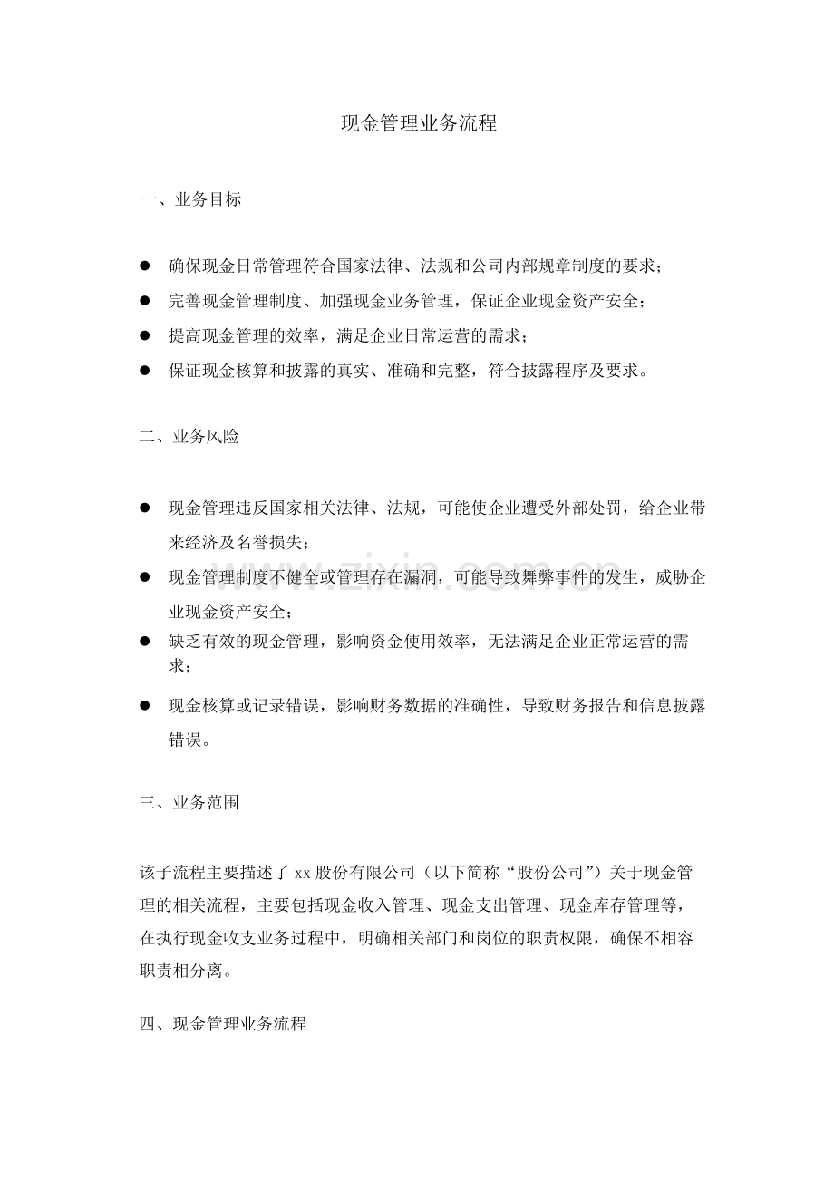 集团公司现金管理业务流程--内控.docx_第1页