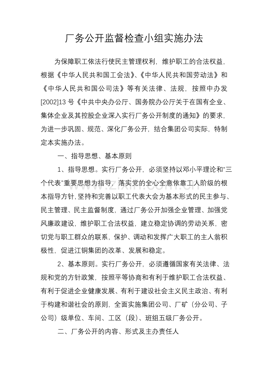 厂务公开监督检查小组实施办法.doc_第1页