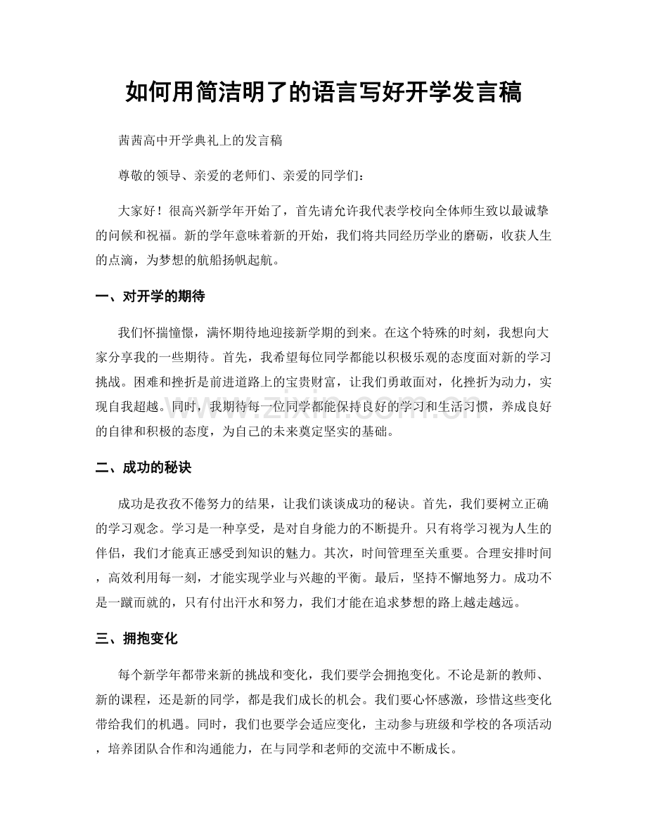 如何用简洁明了的语言写好开学发言稿.docx_第1页