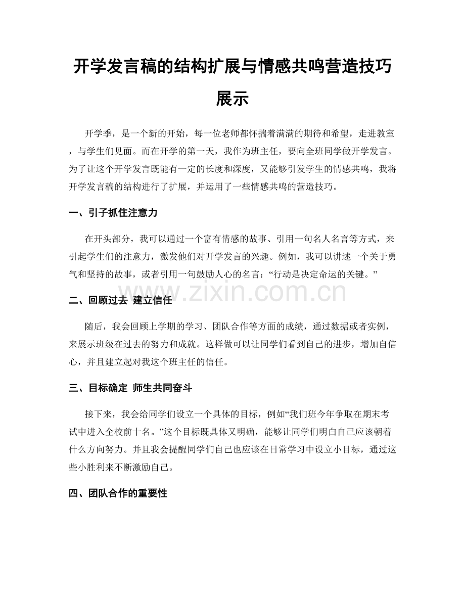 开学发言稿的结构扩展与情感共鸣营造技巧展示.docx_第1页