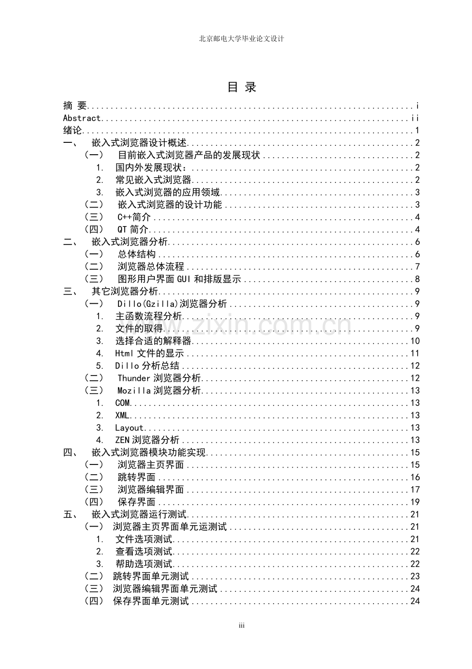 嵌入式浏览器的设计与实现设计-学位论文.doc_第3页