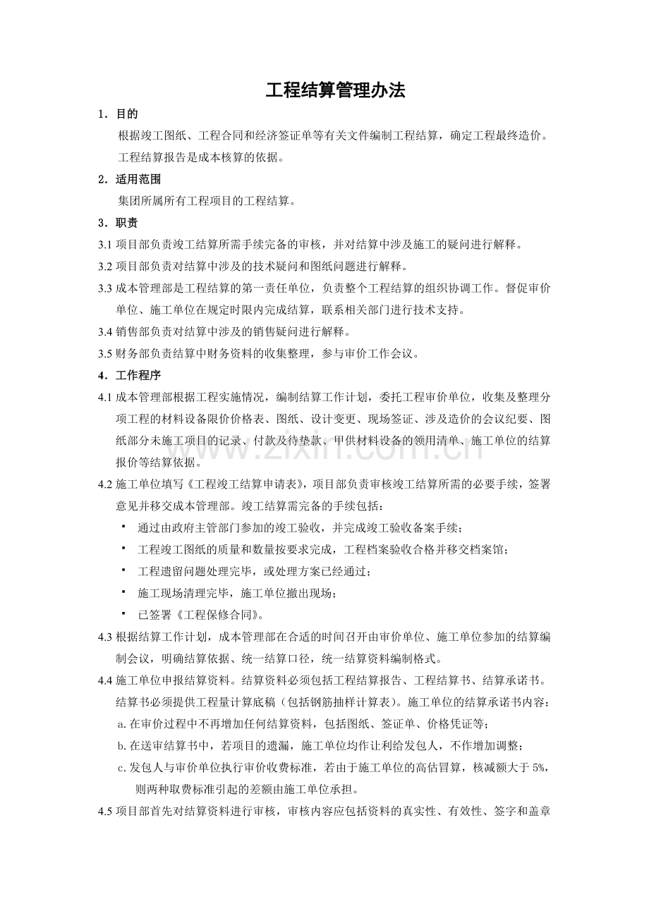 工程结算管理办法2.doc_第1页