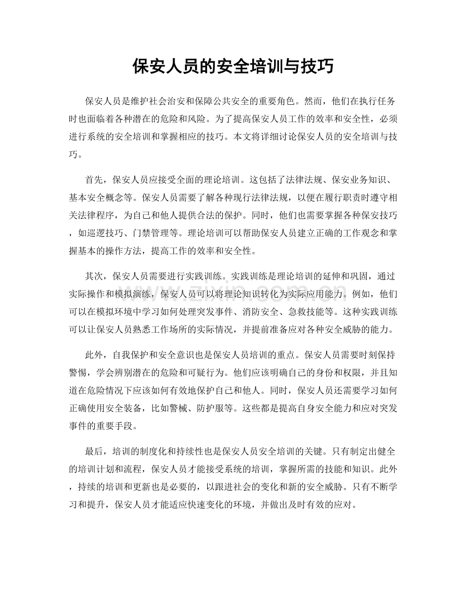 保安人员的安全培训与技巧.docx_第1页