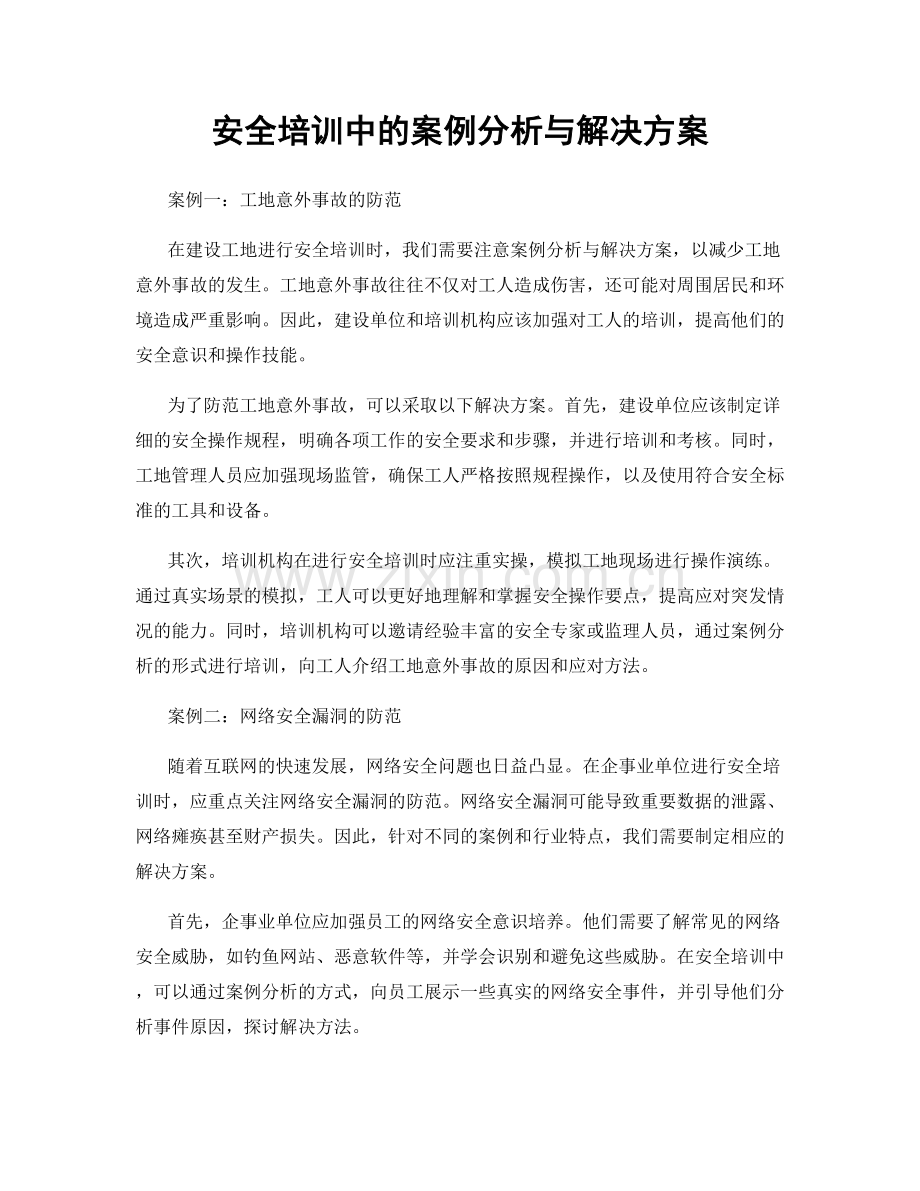 安全培训中的案例分析与解决方案.docx_第1页