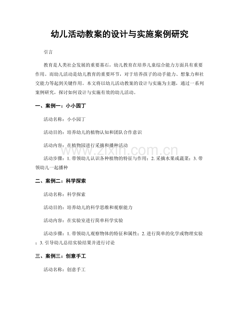 幼儿活动教案的设计与实施案例研究.docx_第1页