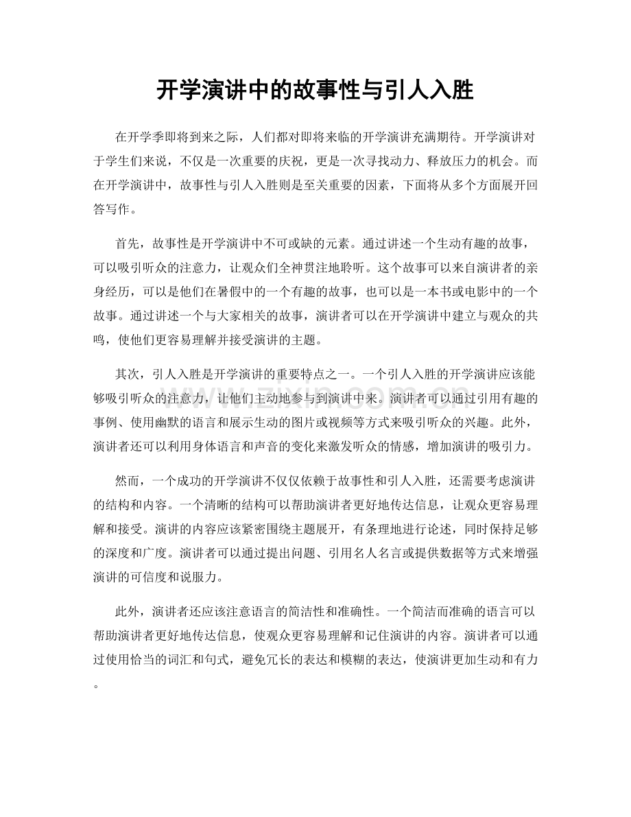 开学演讲中的故事性与引人入胜.docx_第1页