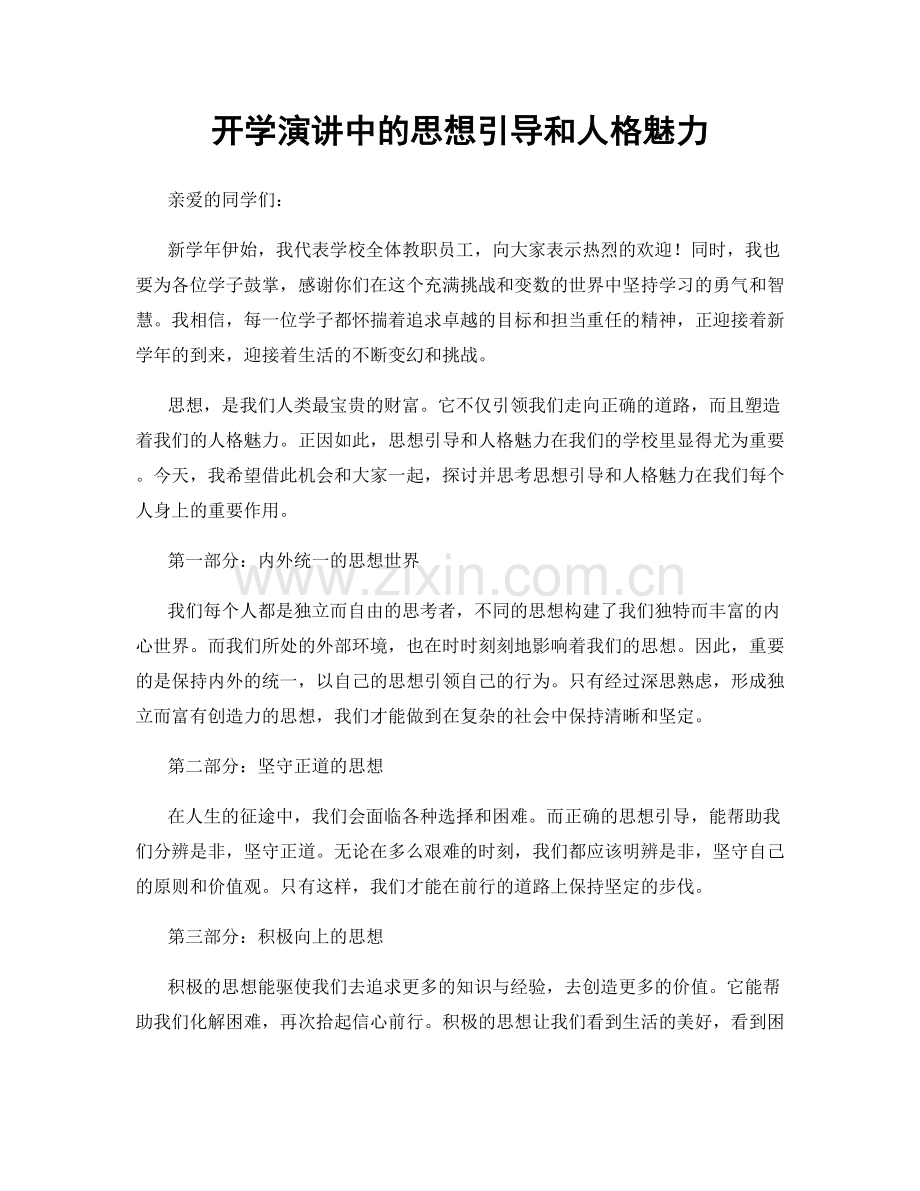 开学演讲中的思想引导和人格魅力.docx_第1页