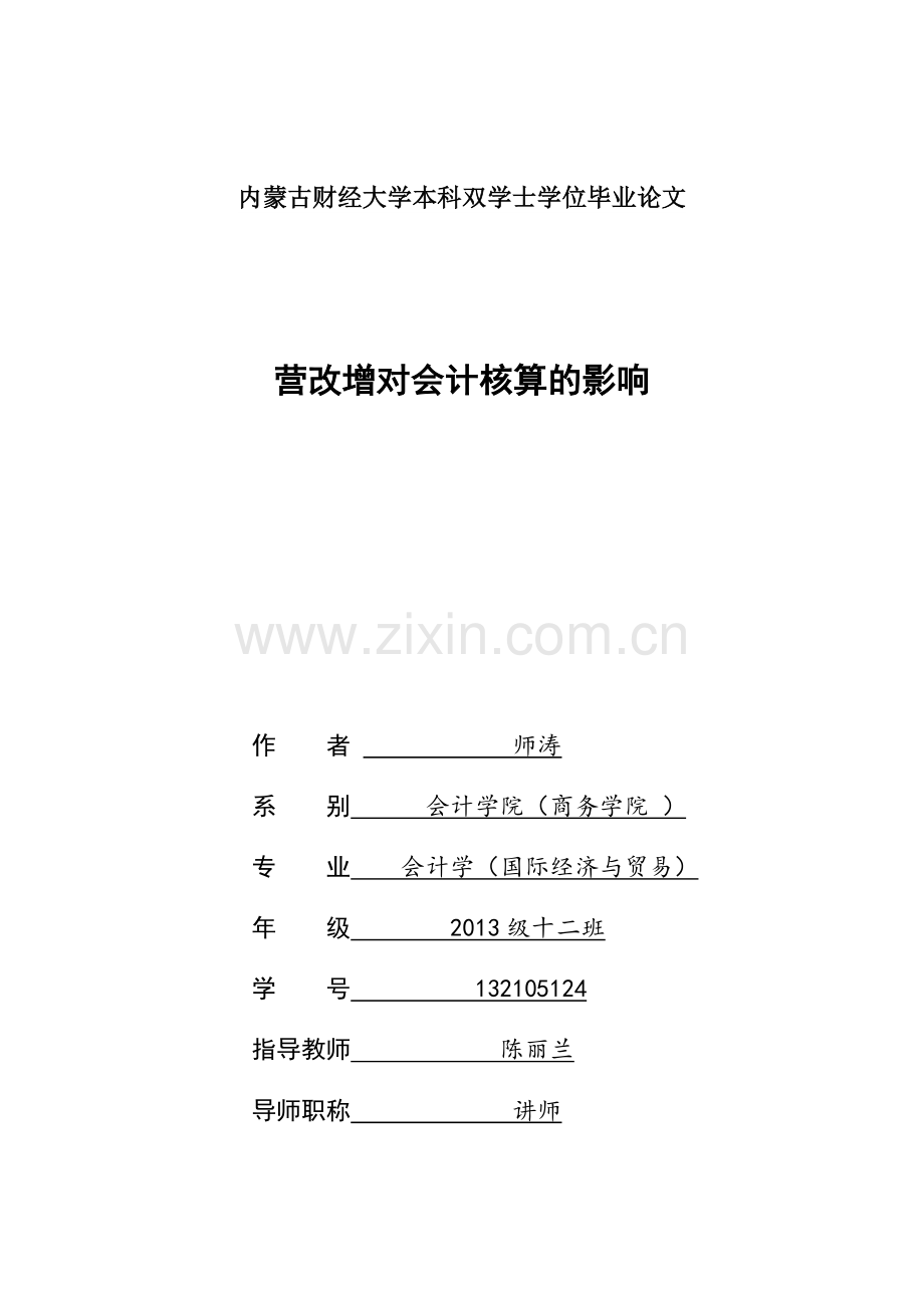 会计学毕业论文设计-营改增对会计核算的影响.docx_第1页