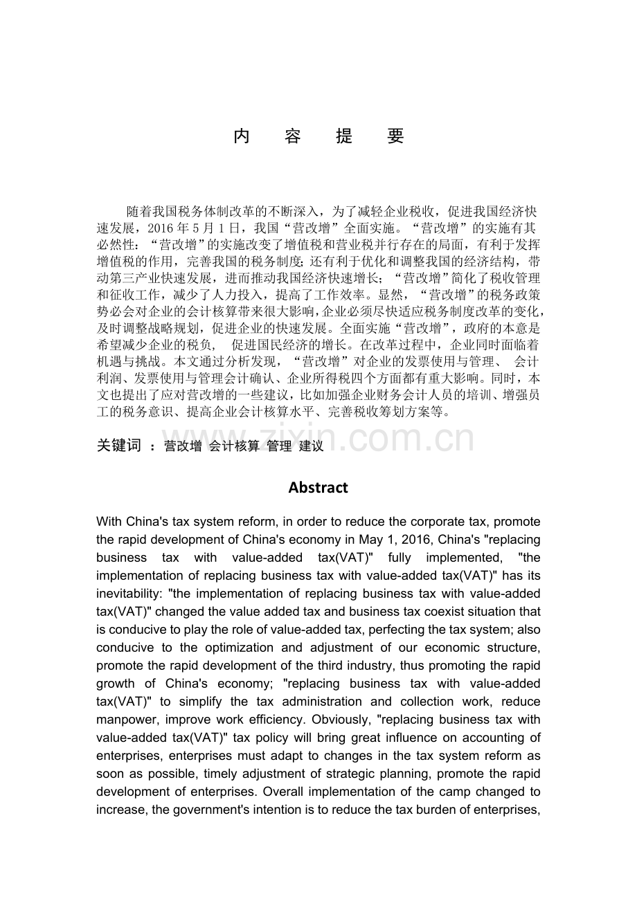 会计学毕业论文设计-营改增对会计核算的影响.docx_第2页