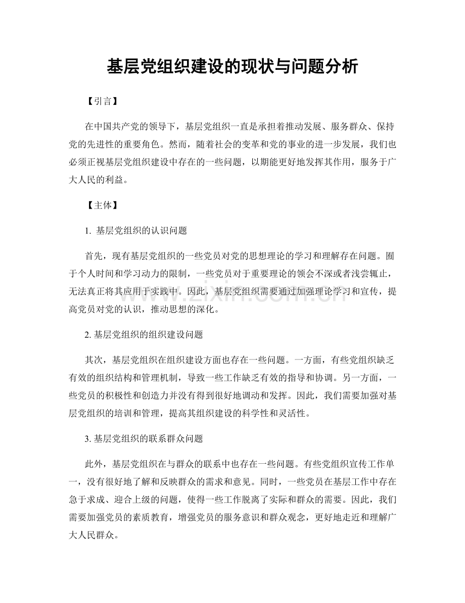 基层党组织建设的现状与问题分析.docx_第1页