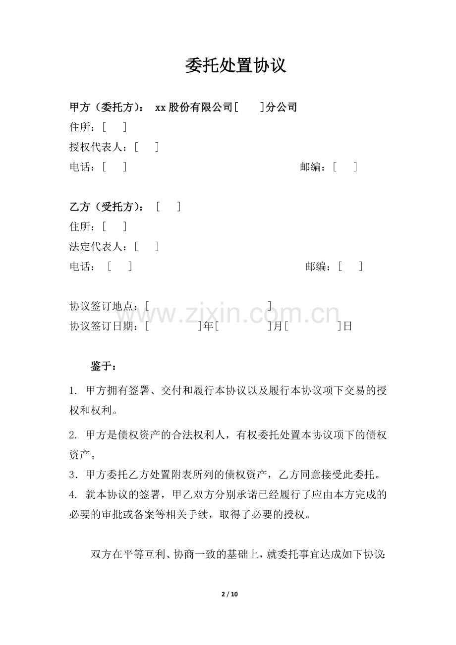 不良债权委托处置协议模版.doc_第2页