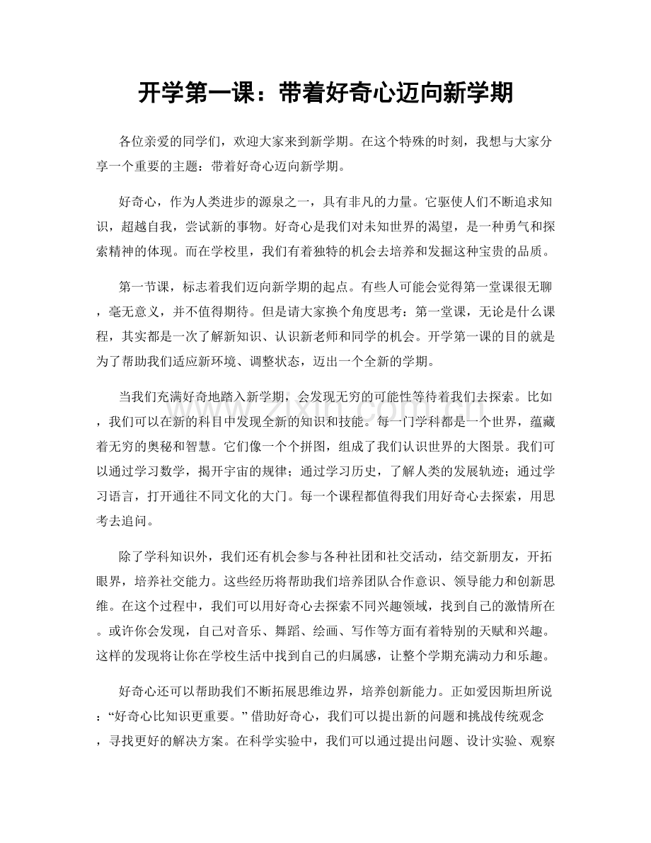 开学第一课：带着好奇心迈向新学期.docx_第1页