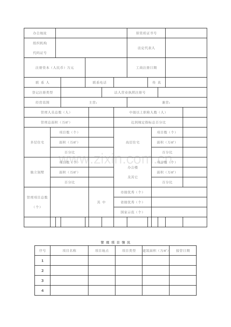 物业公司申报三级资质的版本.doc_第2页