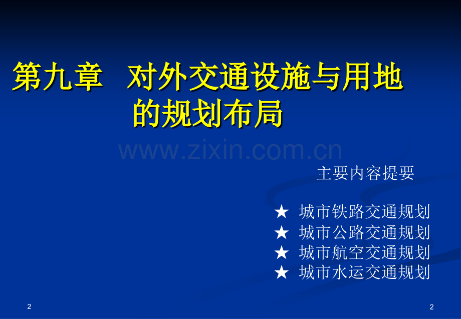 城市用地规划布局—对外交通用地(城规)优秀课件.ppt_第2页