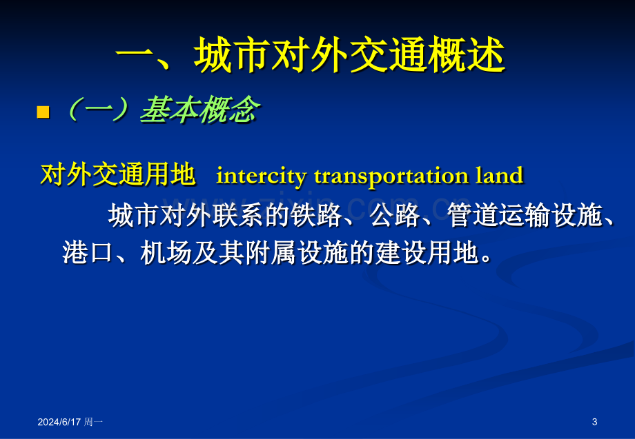 城市用地规划布局—对外交通用地(城规)优秀课件.ppt_第3页