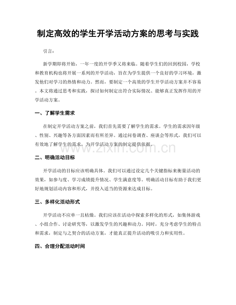 制定高效的学生开学活动方案的思考与实践.docx_第1页