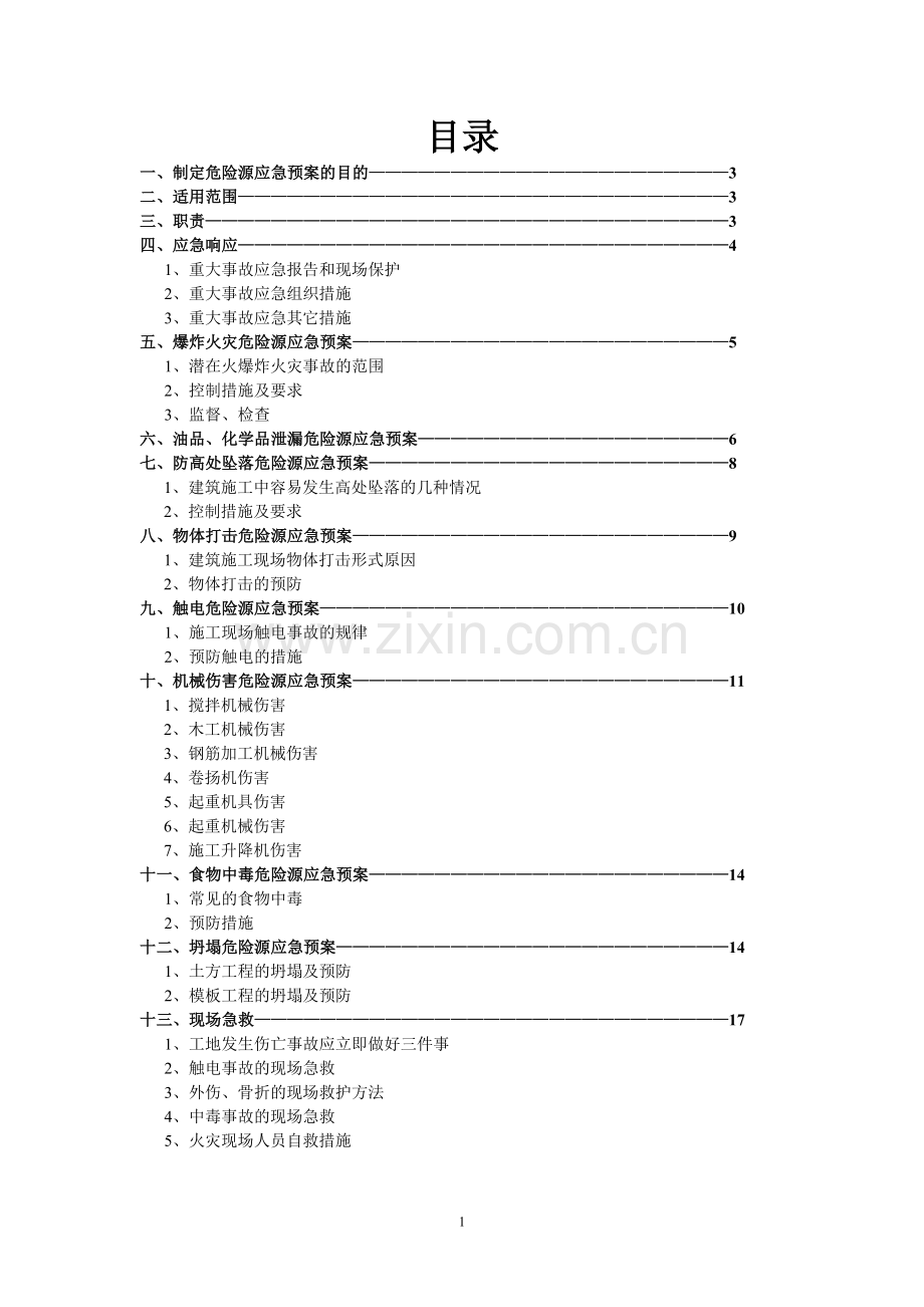 工程危险源监理实施细则.doc_第2页