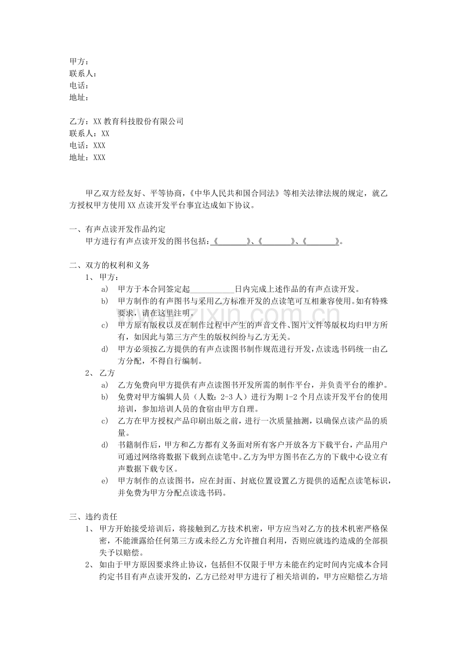 有声点读平台使用授权协议模版.docx_第2页