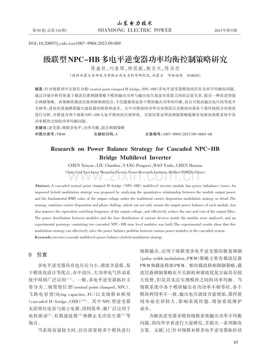 级联型NPC-HB多电平逆变器功率均衡控制策略研究.pdf_第1页