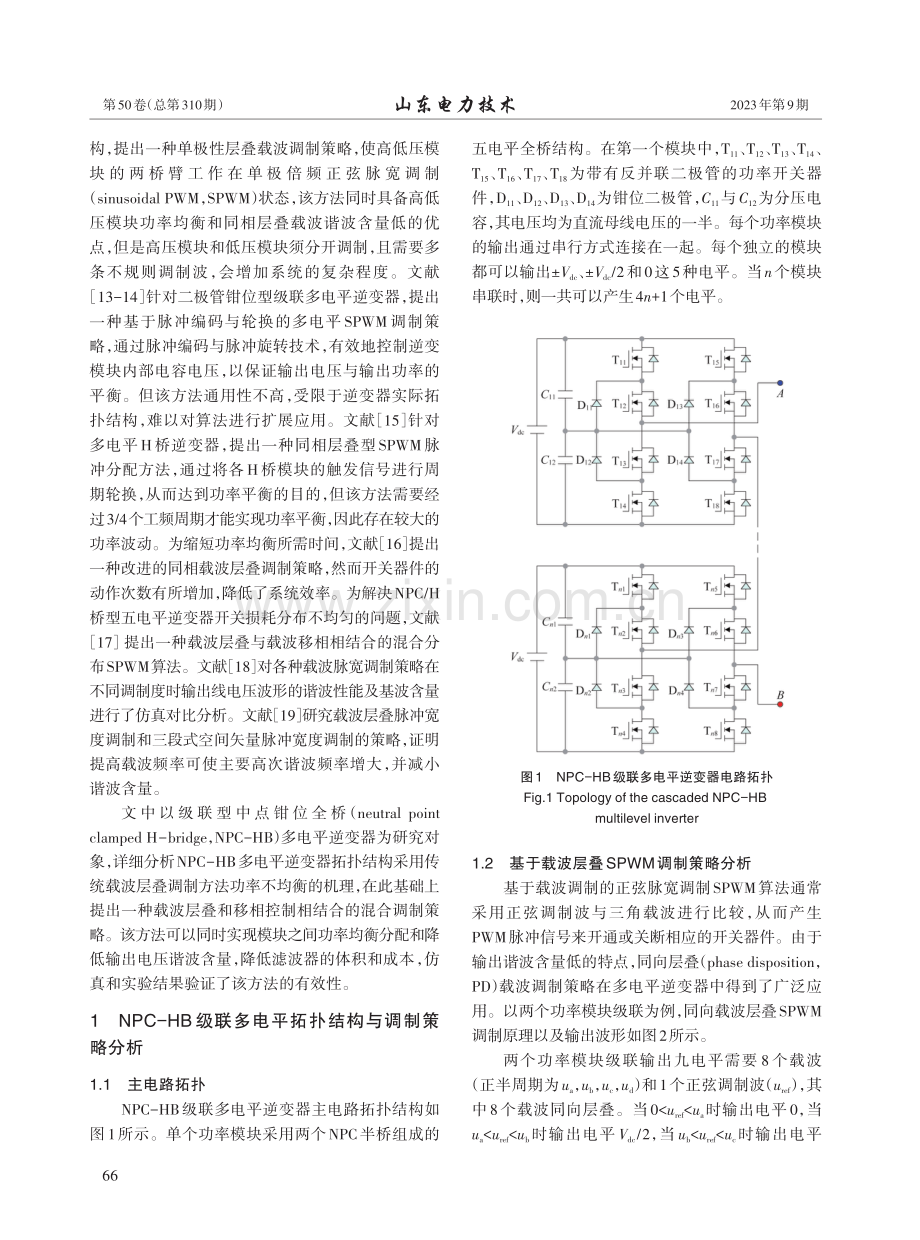 级联型NPC-HB多电平逆变器功率均衡控制策略研究.pdf_第2页