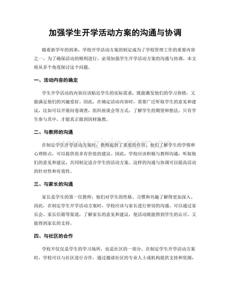 加强学生开学活动方案的沟通与协调.docx_第1页