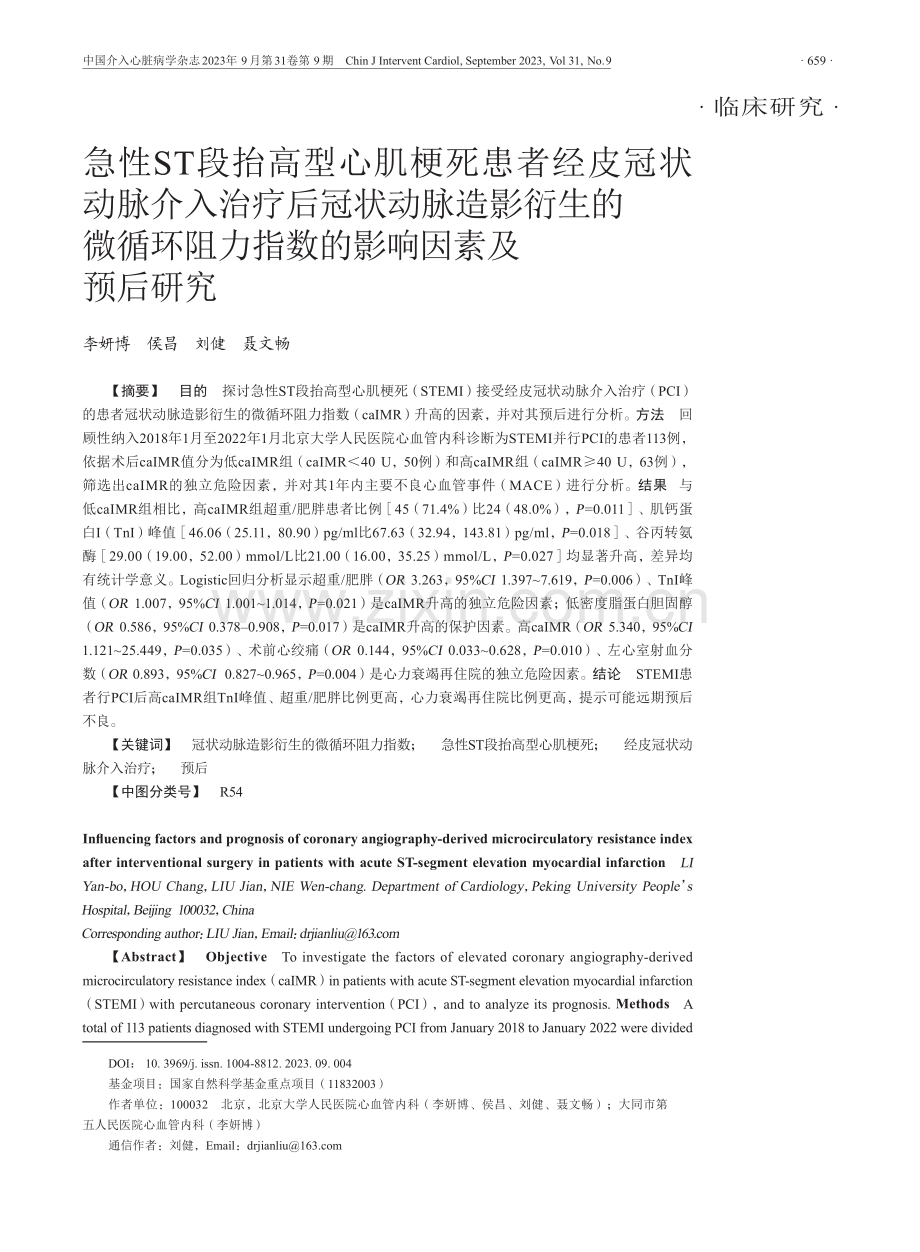 急性ST段抬高型心肌梗死患者经皮冠状动脉介入治疗后冠状动脉造影衍生的微循环阻力指数的影响因素及预后研究.pdf_第1页