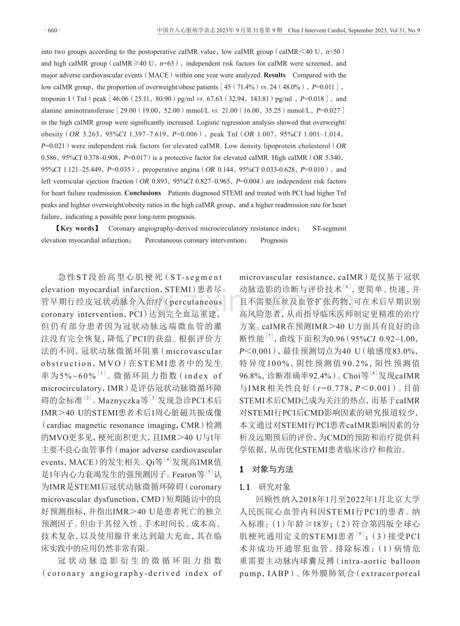 急性ST段抬高型心肌梗死患者经皮冠状动脉介入治疗后冠状动脉造影衍生的微循环阻力指数的影响因素及预后研究.pdf_第2页