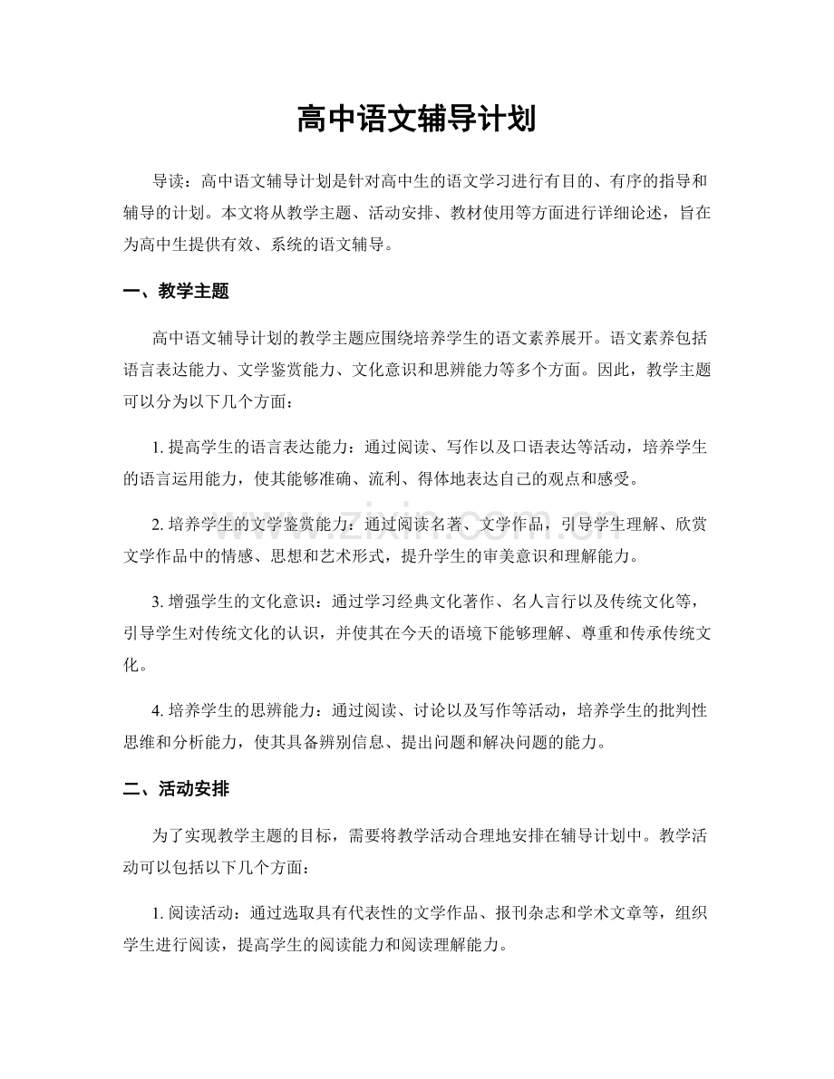 高中语文辅导计划.docx_第1页