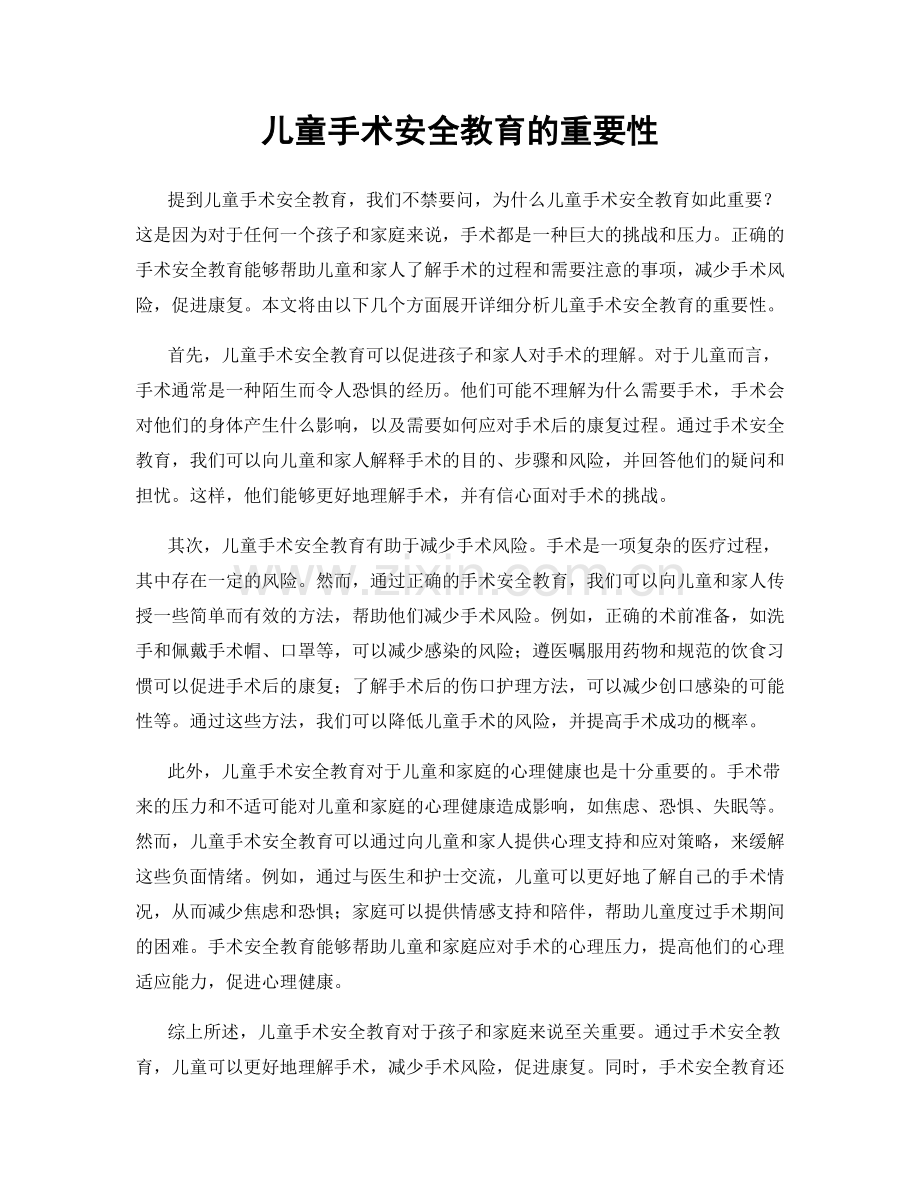 儿童手术安全教育的重要性.docx_第1页