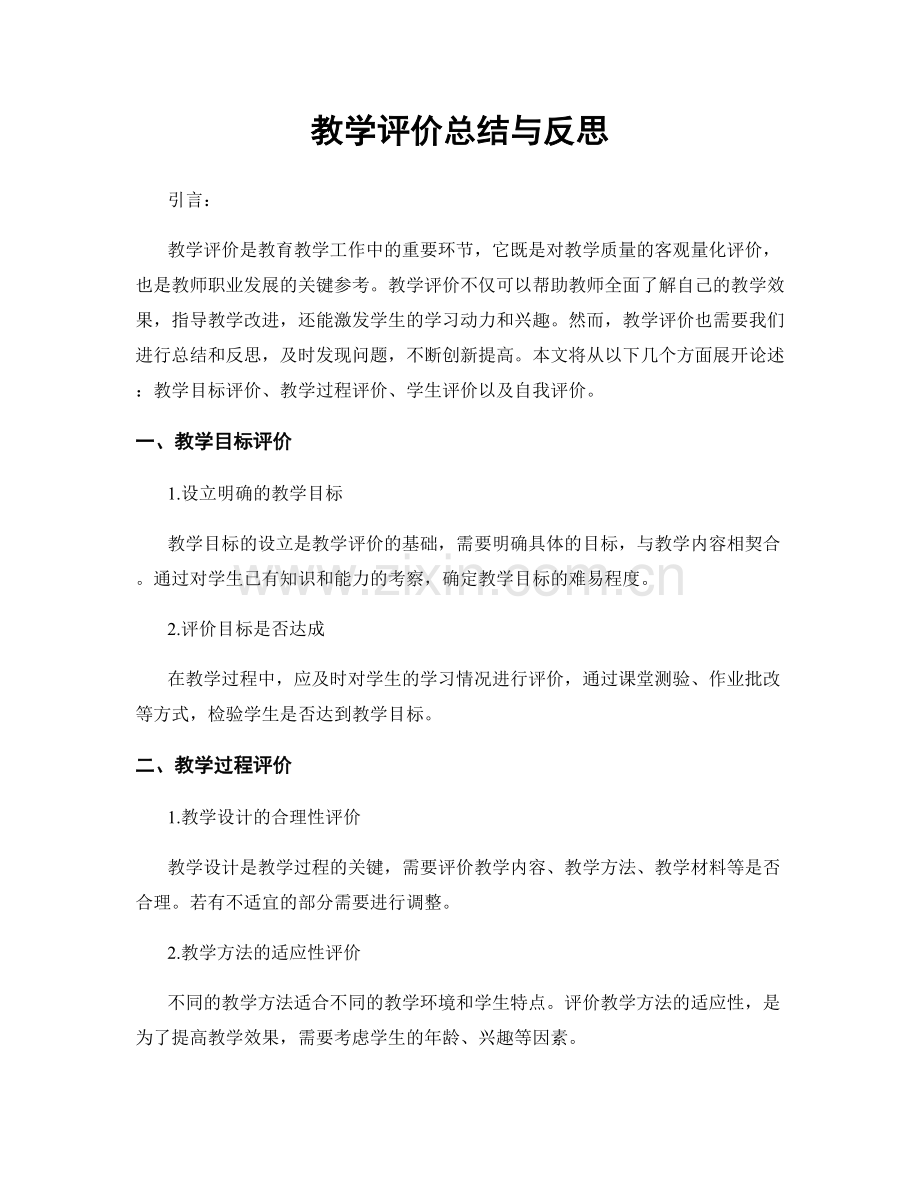 教学评价总结与反思.docx_第1页