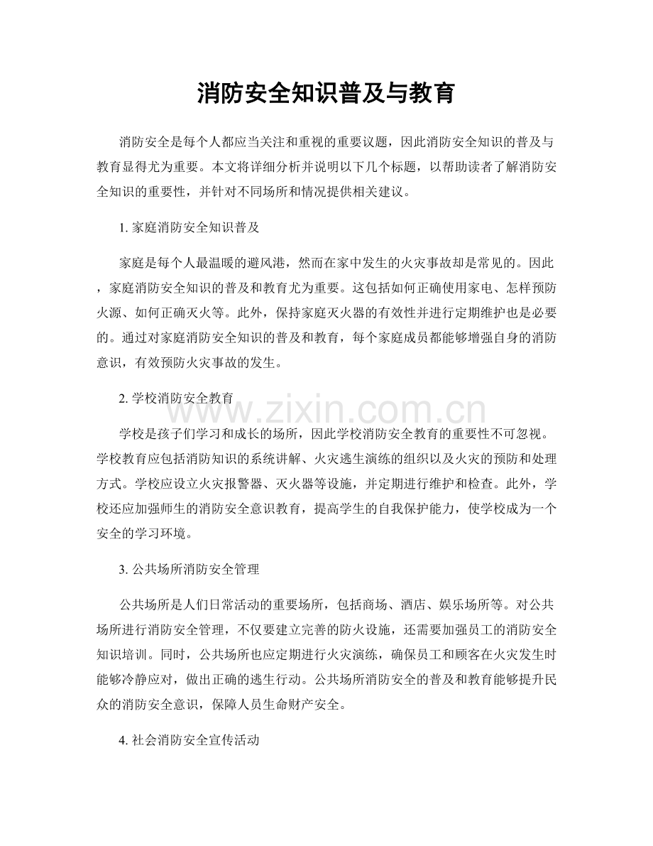 消防安全知识普及与教育.docx_第1页